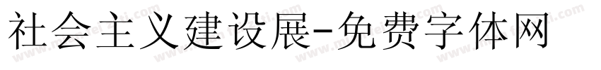 社会主义建设展字体转换