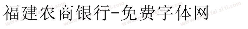 福建农商银行字体转换