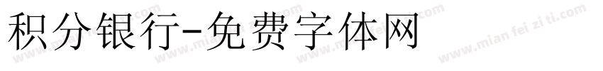 积分银行字体转换