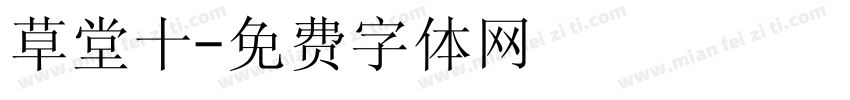 草堂十字体转换