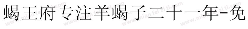 蝎王府专注羊蝎子二十一年字体转换