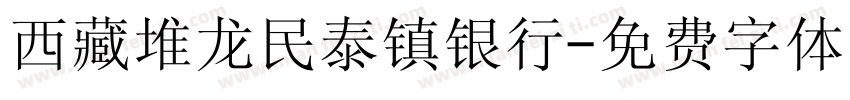 西藏堆龙民泰镇银行字体转换