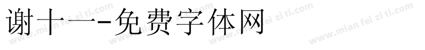谢十一字体转换