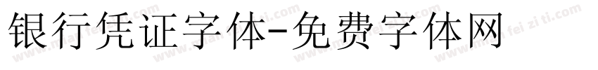 银行凭证字体字体转换