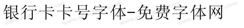银行卡卡号字体字体转换