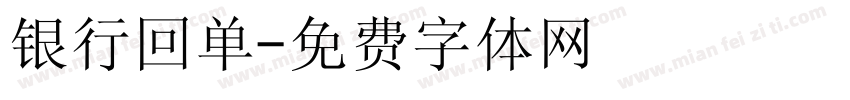 银行回单字体转换