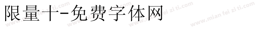 限量十字体转换