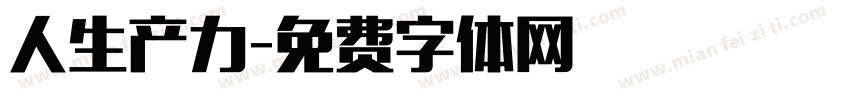 人生产力字体转换