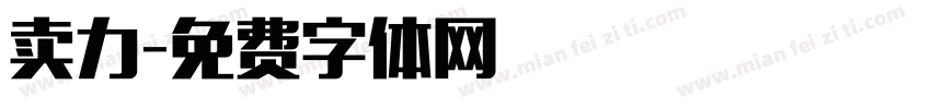 卖力字体转换