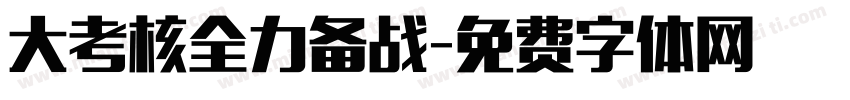 大考核全力备战字体转换