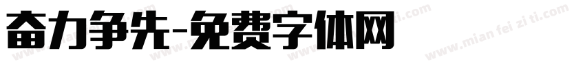 奋力争先字体转换