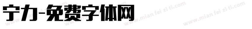 宁力字体转换
