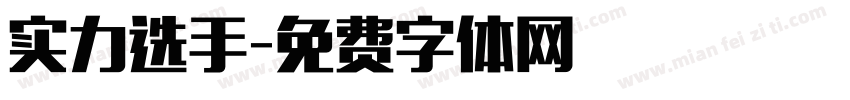 实力选手字体转换