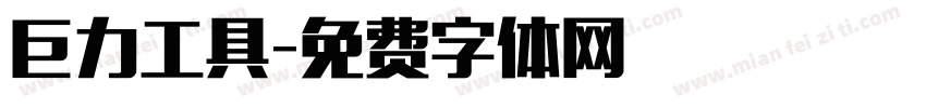 巨力工具字体转换