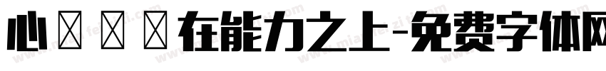 心態駕馭在能力之上字体转换