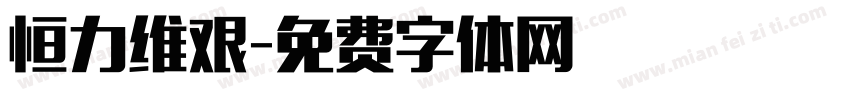 恒力维艰字体转换