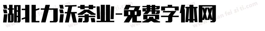 湖北力沃茶业字体转换