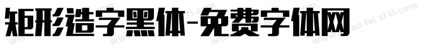 矩形造字黑体字体转换