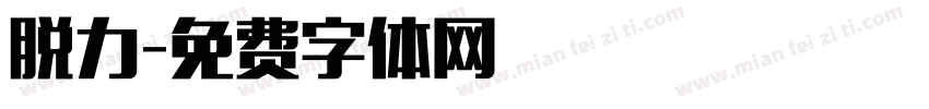 脱力字体转换