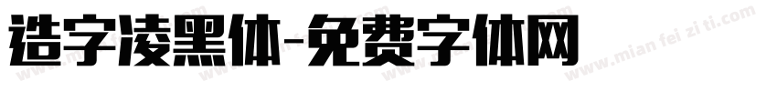 造字凌黑体字体转换