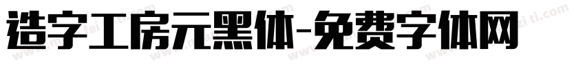 造字工房元黑体字体转换