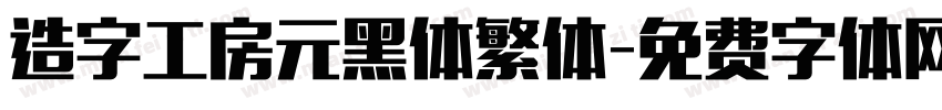 造字工房元黑体繁体字体转换