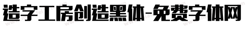 造字工房创造黑体字体转换