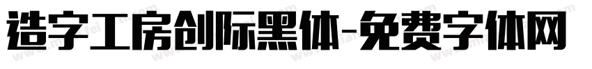 造字工房创际黑体字体转换
