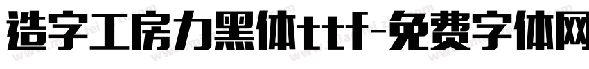 造字工房力黑体ttf字体转换