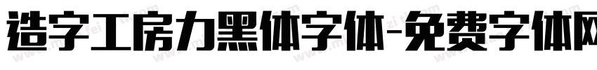 造字工房力黑体字体字体转换