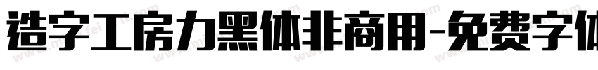 造字工房力黑体非商用字体转换