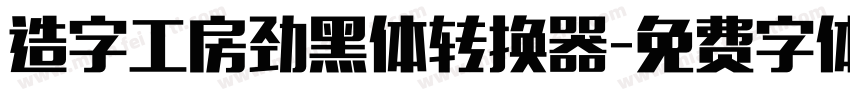 造字工房劲黑体转换器字体转换