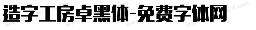 造字工房卓黑体字体转换