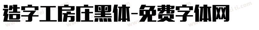 造字工房庄黑体字体转换