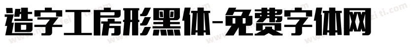 造字工房形黑体字体转换