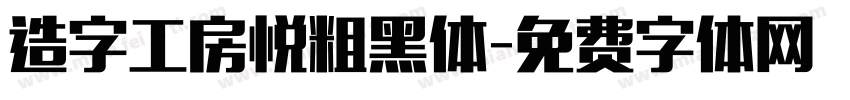 造字工房悦粗黑体字体转换