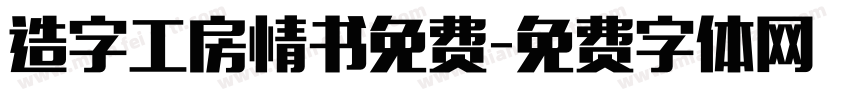 造字工房情书免费字体转换
