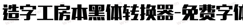 造字工房本黑体转换器字体转换