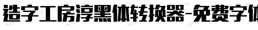 造字工房淳黑体转换器字体转换