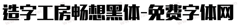 造字工房畅想黑体字体转换 造字工房畅想黑体字体转换