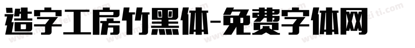 造字工房竹黑体字体转换