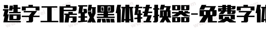 造字工房致黑体转换器字体转换