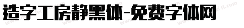 造字工房静黑体字体转换