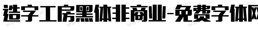 造字工房黑体非商业字体转换