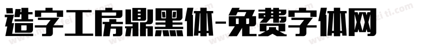 造字工房鼎黑体字体转换