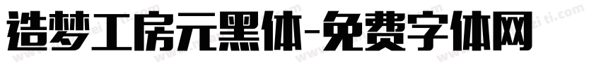 造梦工房元黑体字体转换