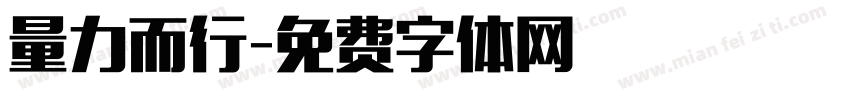 量力而行字体转换