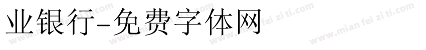 业银行字体转换