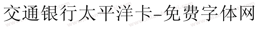 交通银行太平洋卡字体转换