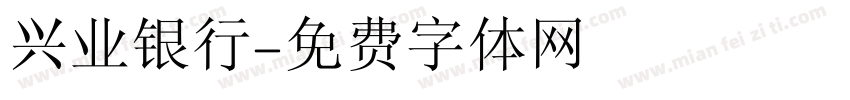 兴业银行字体转换